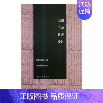 [正版] 民国卢龙县志校注 周艳清 书店 地方史志书籍 畅想书
