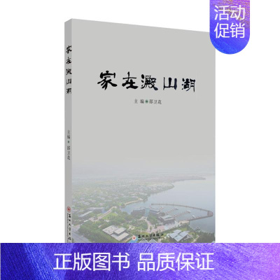 [正版]正常发货 正邮 家在淀山湖 邵卫花 苏州大学出版社 地方史志书籍 江苏书