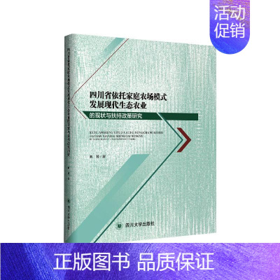 [正版]四川省依托家庭农场模式发展现代生态农业的现状与扶持政策研究 谯薇 著 地方史志/民族史志经管、励志 书店图书籍