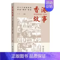 [正版]香港故事 历史书籍地方史志 商务印书馆 书籍凤凰书店