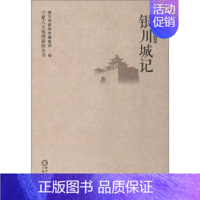 [正版]银川城记 银川市新闻传媒集团 著 银川市新闻传媒集团 编 地方史志/民族史志社科 书店图书籍 宁夏人民出版社