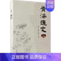 [正版]青海通史 崔永红,张得祖,杜常顺 主编 著 地方史志/民族史志