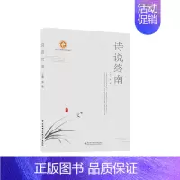 [正版]诗说终南 常新 编 地方史志/民族史志文学 书店图书籍 西安电子科技大学出版社