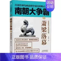 [正版]南朝大争霸 5 萧梁落幕 草军书 著 地方史志/民族史志