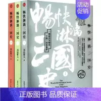 [正版]畅快淋漓三国史(全3册) 新世界出版社 邙山野人 著 地方史志/民族史志