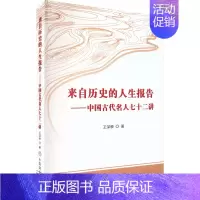 [正版]来自历史的人生报告——中国古代名人七十二讲 王深根 著 地方史志/民族史志社科 书店图书籍 中国商业出版社