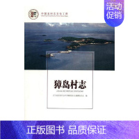 [正版] 獐岛村志 辽宁省东江港市北井子镇獐岛村志纂委员会 书店 地方史志书籍 畅想书