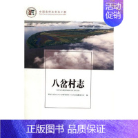 [正版] 八岔村志 黑龙江省同江市八岔赫哲族乡八岔村志纂委员会 书店 地方史志书籍 畅想书