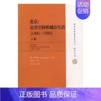 [正版]正邮 北京:公共空间和城市生活:1400-1900:1400-1900 韩书瑞 中国大学出版社 地方史志书籍 江