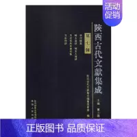[正版]陕西古代文献集成第七辑 贾三强 地方史志 书籍