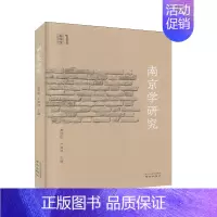 [正版]南京学研究 历史 地方史志/民族史志