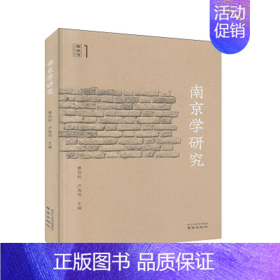[正版]南京学研究 历史 地方史志/民族史志