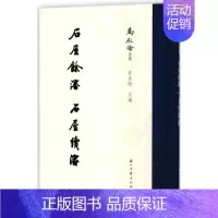[正版]石屋餘渖 石屋续渖/马叙伦全集 编者:许嘉璐 著作 著 地方史志/民族史志