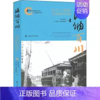 [正版]海纳百川 近代上海的中西碰撞与交融 上海通志馆,《上海滩》杂志编辑部 编 地方史志/民族史志社科 书店图书籍
