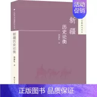 [正版]新疆历史论衡 苗普生 著 地方史志/民族史志