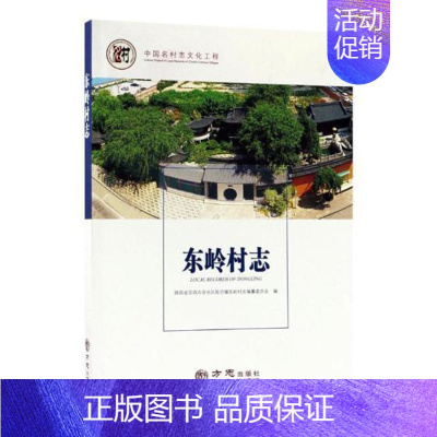 [正版] 东岭村志 陕西省宝鸡市金台区陈仓镇东岭村志纂委员会 书店 地方史志 方志出版社书籍 读乐尔书