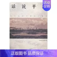 [正版] 话说平湖:百年转型中国的小镇志 书店 地方史志书籍 书 畅想书