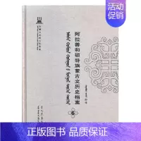 [正版]阿拉善和硕特旗蒙古文历史档案抄件6 自治区民委少数民族古籍研究会联合纂 地方史志 书籍