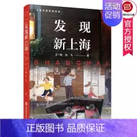 [正版] 发现新上海 一秋 上海旅游美食住宿娱乐购物 上海餐厅酒店娱乐店铺 地方史志书籍 上海科学技术文献出版社9787