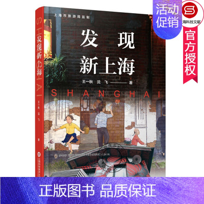 [正版] 发现新上海 一秋 上海旅游美食住宿娱乐购物 上海餐厅酒店娱乐店铺 地方史志书籍 上海科学技术文献出版社9787