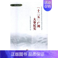 [正版] “十二五”广州大事纪实 广州市人民政府地方志办公室 书店 地方史志书籍 畅想书