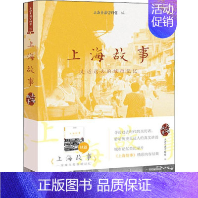 [正版]上海故事 走近远去的城市记忆 上海音像资料馆 编 地方史志/民族史志社科 书店图书籍 上海大学出版社