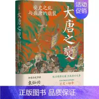 [正版] 大唐之变 安史之乱与盛唐的崩裂 岳麓书社 袁灿兴 著 地方史志/民族史志