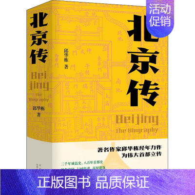 [正版]北京传 北京十月文艺出版社 邱华栋 著 地方史志/民族史志