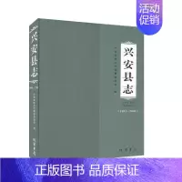 [正版]兴安县志(1991—2005)历史 地方史志 书籍