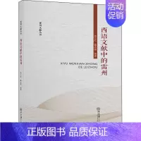 [正版]西语文献中的雷州 周立红,蔺志强 编 地方史志/民族史志社科 书店图书籍 中山大学出版社