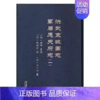 [正版] 洪武京城图志 万历应天府志 礼部纂修 地方史志书籍 历史文化书籍 9787553317267 南京出版社