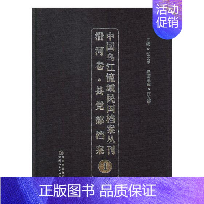 [正版] 中国乌江流域民国档案丛刊:沿河卷:县党部档案:1 汪文学 书店 地方史志书籍 畅想书