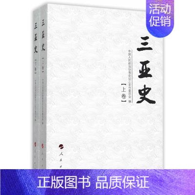 [正版] 三亚史-(上.下卷) 赵普 书店 地方史志书籍 畅想书
