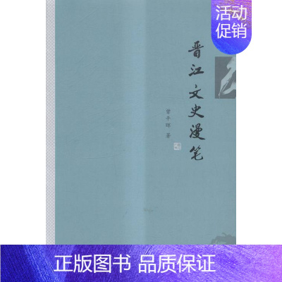 [正版] 晋江文史漫笔 曾平晖 书店 地方史志书籍 畅想书