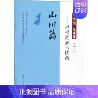 [正版]中华根 民族魂——寻根溯源话陕西 山川篇 赵明 编 著 赵明 编 地方史志/民族史志社科 书店图书籍 西北大学出