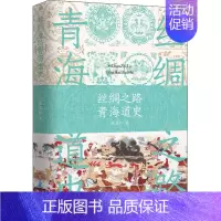 [正版]丝绸之路青海道史 崔永红 著 地方史志/民族史志 wxfx