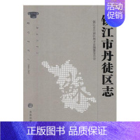 [正版] 镇江市丹徒区志1986-2005 镇江市丹徒区地方志纂委员会 书店 地方史志书籍 畅想书