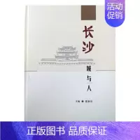 [正版]正邮 长沙城与人 张湘涛 湘潭大学出版社 历史书籍 地方史志 史志9787568700498