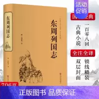 [正版]东周列国志 中国文联出版社 [明]冯梦龙 著 地方史志/民族史志
