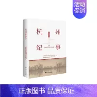 [正版] 杭州纪事2020 浙江大学出版社 中共杭州市委党史研究室(杭州市人民政府地 著 地方史志/民族史志