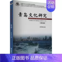 [正版]青岛文化研究 第5辑 刘怀荣 编 地方史志/民族史志社科 书店图书籍 中国海洋大学出版社