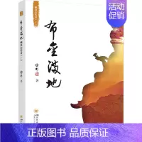 [正版] 布金满地 峨眉山传奇(上) 四川大学出版社 徐杉 著 地方史志/民族史志