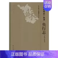 [正版]《江苏省志》丛书1978-2008央行志 江苏省地方志纂委员会 地方史志 书籍