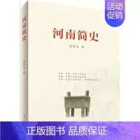 [正版]河南简史程有为9787215125285河南人民历史/地方史志/民族史志