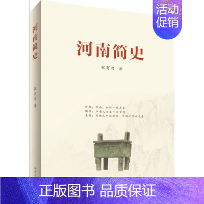 [正版]河南简史程有为9787215125285河南人民历史/地方史志/民族史志