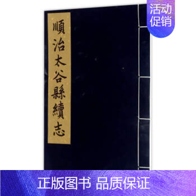 [正版] 顺治太谷县续志 杨小勇 主编 地方史志书籍 9787545713800 三晋出版社