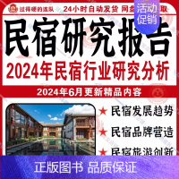 [正版]2024年民宿客栈短租旅舍行业研究分析报告产业发展趋势市场调研