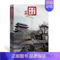 [正版] 寻觅旧京:续编 林京 书店 地方史志书籍