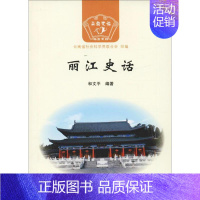 [正版]丽江史话 云南人民出版社 和文平 著 云南省社会 联合会 编 地方史志/民族史志