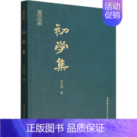 [正版] 初学集 中国社会科学出版社 李文泽 著 地方史志/民族史志